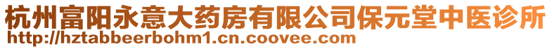 杭州富陽永意大藥房有限公司保元堂中醫診所