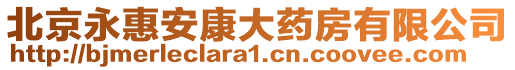 北京永惠安康大藥房有限公司