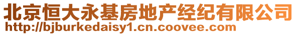 北京恒大永基房地產(chǎn)經(jīng)紀(jì)有限公司