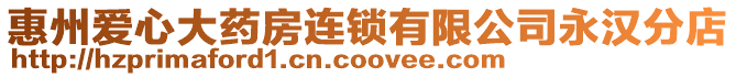 惠州愛心大藥房連鎖有限公司永漢分店