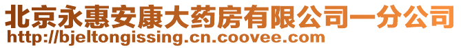 北京永惠安康大藥房有限公司一分公司