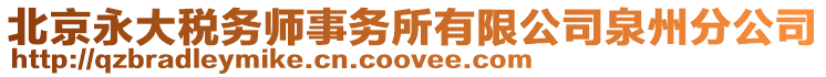 北京永大稅務(wù)師事務(wù)所有限公司泉州分公司