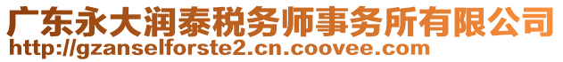 廣東永大潤泰稅務(wù)師事務(wù)所有限公司