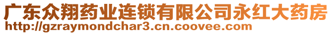 廣東眾翔藥業(yè)連鎖有限公司永紅大藥房