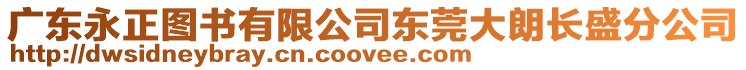 廣東永正圖書有限公司東莞大朗長盛分公司