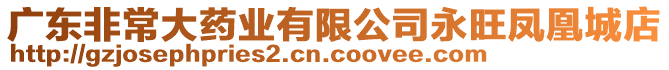 廣東非常大藥業(yè)有限公司永旺鳳凰城店