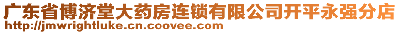 廣東省博濟堂大藥房連鎖有限公司開平永強分店