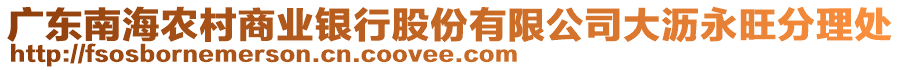 廣東南海農村商業(yè)銀行股份有限公司大瀝永旺分理處