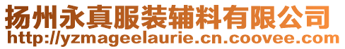 揚(yáng)州永真服裝輔料有限公司