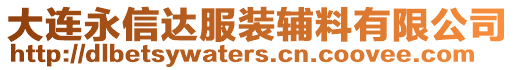 大連永信達服裝輔料有限公司