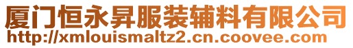 廈門恒永昇服裝輔料有限公司