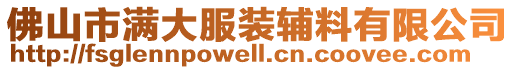 佛山市滿大服裝輔料有限公司