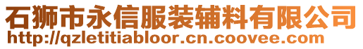 石獅市永信服裝輔料有限公司