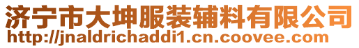 濟(jì)寧市大坤服裝輔料有限公司