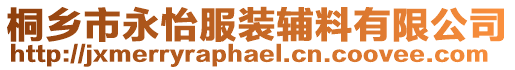 桐鄉(xiāng)市永怡服裝輔料有限公司