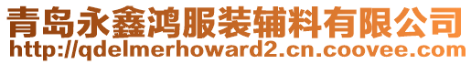 青島永鑫鴻服裝輔料有限公司