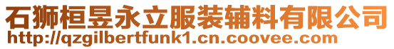 石獅桓昱永立服裝輔料有限公司