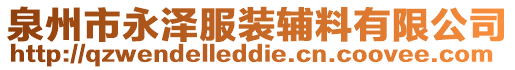 泉州市永澤服裝輔料有限公司