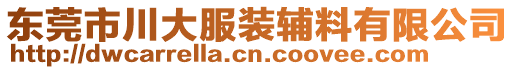 東莞市川大服裝輔料有限公司