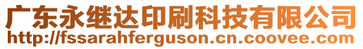 廣東永繼達(dá)印刷科技有限公司