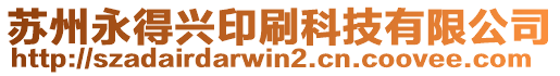 蘇州永得興印刷科技有限公司