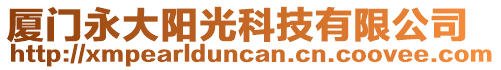 廈門永大陽光科技有限公司