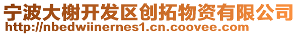 寧波大榭開發(fā)區(qū)創(chuàng)拓物資有限公司