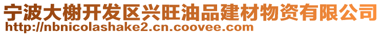 寧波大榭開發(fā)區(qū)興旺油品建材物資有限公司