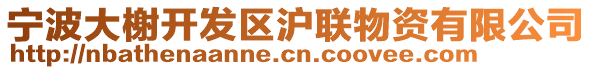 寧波大榭開發(fā)區(qū)滬聯物資有限公司