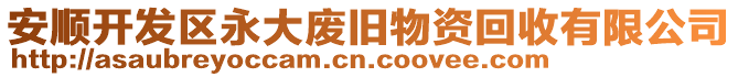 安順開發區永大廢舊物資回收有限公司