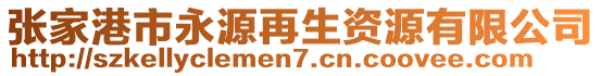 張家港市永源再生資源有限公司