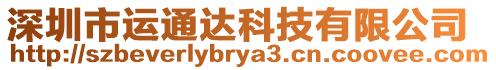 深圳市運通達科技有限公司