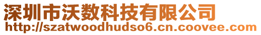 深圳市沃?jǐn)?shù)科技有限公司