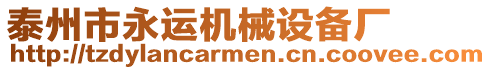 泰州市永運機械設(shè)備廠