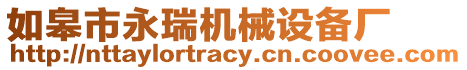 如皋市永瑞機械設備廠