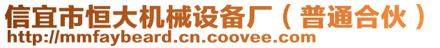 信宜市恒大機(jī)械設(shè)備廠（普通合伙）