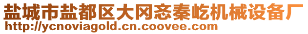 鹽城市鹽都區(qū)大岡忞秦屹機(jī)械設(shè)備廠