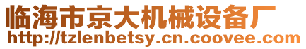 臨海市京大機(jī)械設(shè)備廠