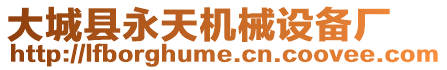 大城縣永天機械設備廠