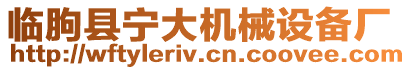 臨朐縣寧大機械設備廠