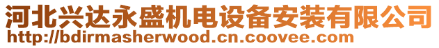 河北興達永盛機電設備安裝有限公司