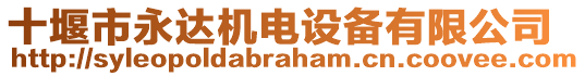 十堰市永達(dá)機(jī)電設(shè)備有限公司