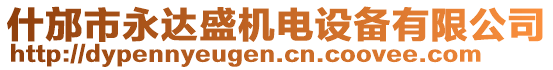 什邡市永達盛機電設(shè)備有限公司