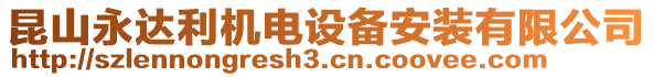 昆山永達利機電設備安裝有限公司