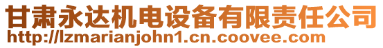 甘肅永達(dá)機(jī)電設(shè)備有限責(zé)任公司