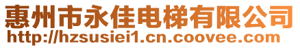 惠州市永佳電梯有限公司