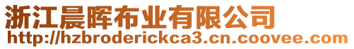 浙江晨暉布業(yè)有限公司