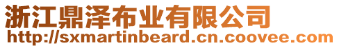 浙江鼎澤布業(yè)有限公司