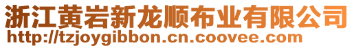 浙江黃巖新龍順布業(yè)有限公司