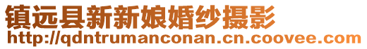 鎮(zhèn)遠(yuǎn)縣新新娘婚紗攝影